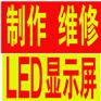 LED电子显示屏、广告牌、电子灯箱、LED显示屏