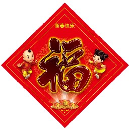批发2019猪年福字，烫金植绒立体硬纸板窗花红福字  立体感福字  植绒福字  静电福字