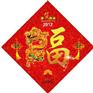 批发2019猪年福字，烫金植绒立体硬纸板窗花红福字