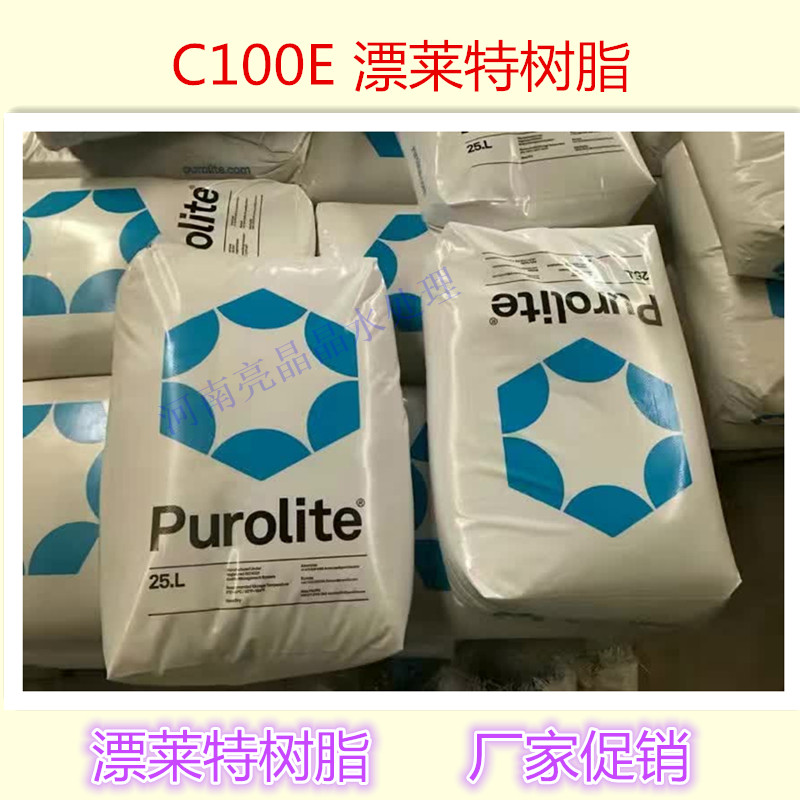 厂家直销漂莱特树脂C100E软化水树脂正品直销  英国漂莱特树脂  阳树脂哪里有卖