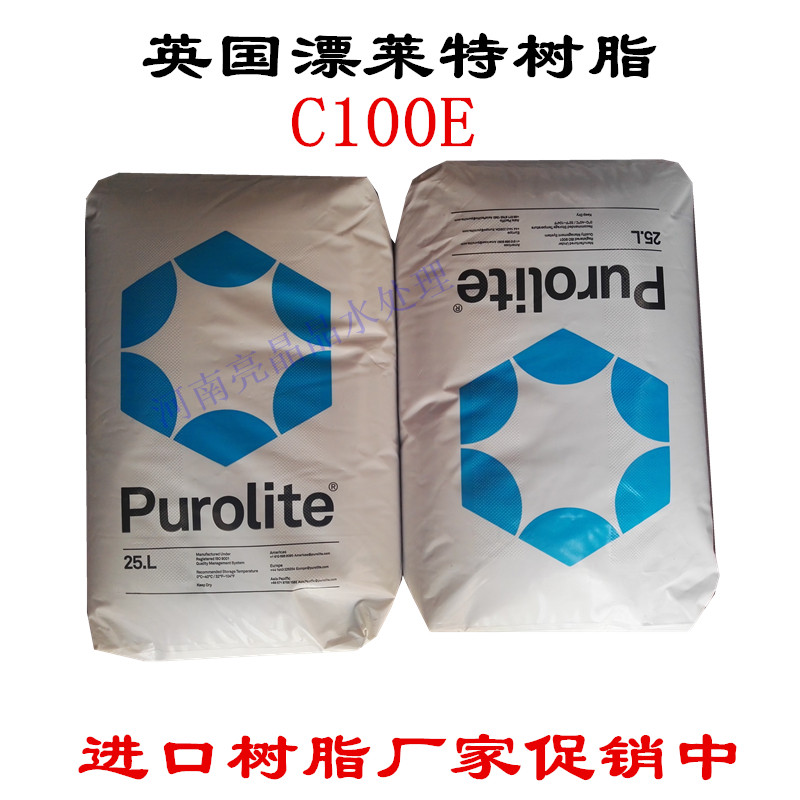 厂家直销漂莱特树脂C100E软化水树脂正品直销  英国漂莱特树脂  阳树脂哪里有卖