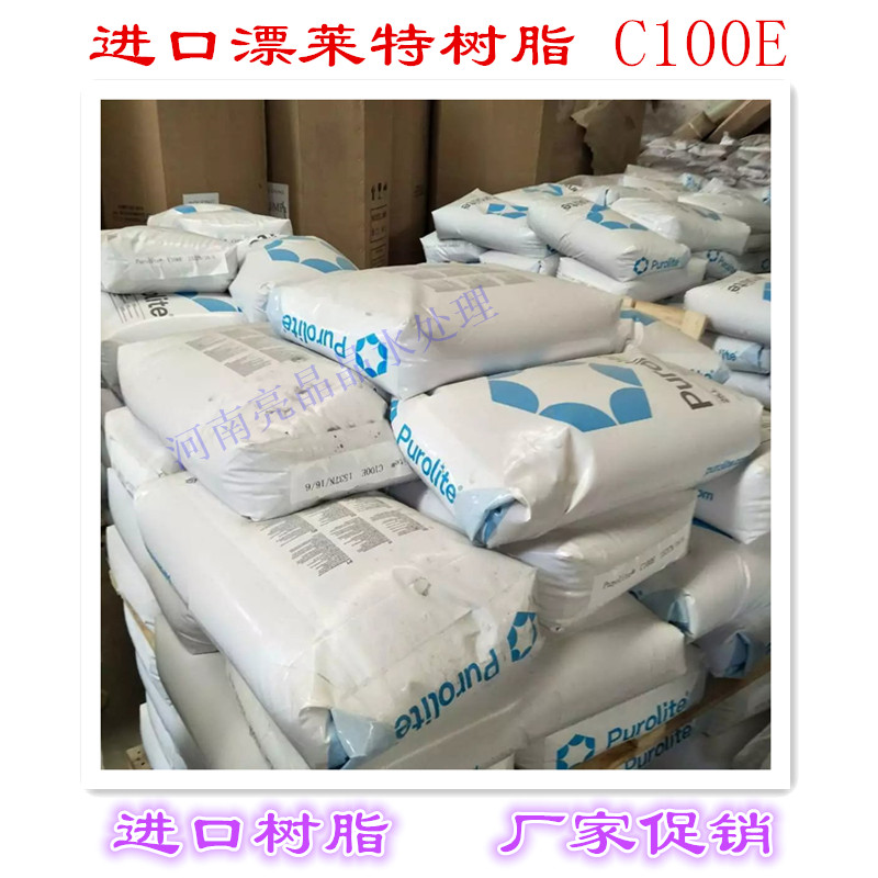 厂家直销英国进口漂莱特树脂C100E-含税含运费  树脂滤料  阳离子交换树脂  水处理专用树脂