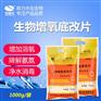生物增氧底改片  改底、增氧