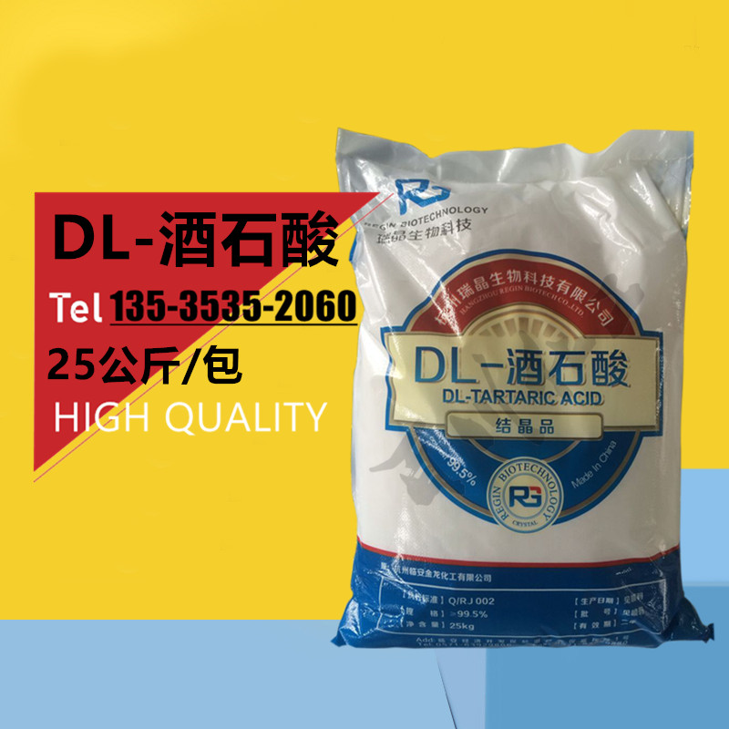 浙江杭州瑞晶DL-酒石酸 二羟基琥珀酸 食品酸味剂