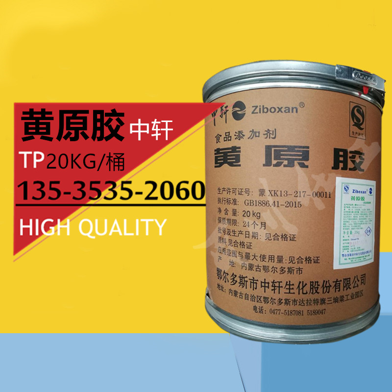 内蒙古中轩黄原胶 黄胶汉生胶 食品级增稠剂添加剂