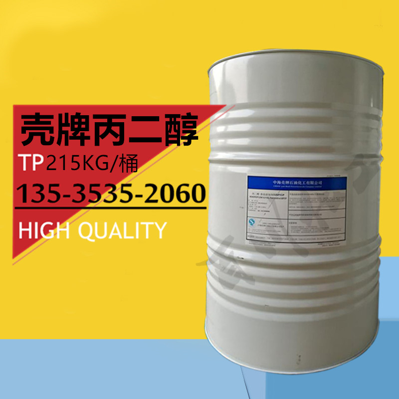 中海壳牌丙二醇 甲基乙二醇食品级99.9 原装现货出售