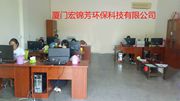 厦门宏锦芳环保科技有限公司