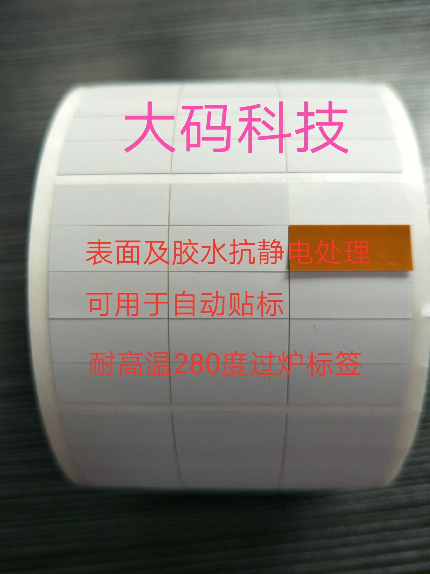 耐高温标签，PCB主板，电器产品标签