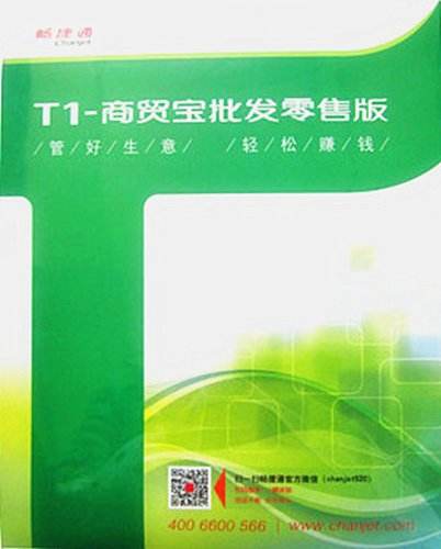 石家庄用友软件之T1商贸宝批发零售版  石家庄财务软件  石家庄进销存软件