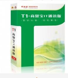 石家庄用友软件之T1商贸宝通讯版  石家庄财务软件  石家庄进销存软件