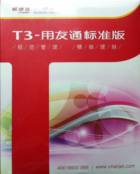 石家庄用友软件之T3总账管理软件  石家庄采购软件  石家庄进销存软件