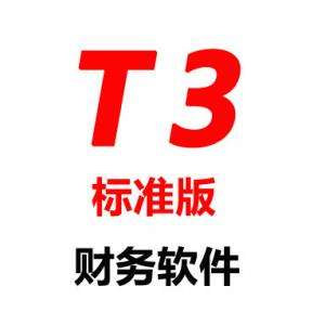 石家庄用友软件之T3总账管理软件  石家庄采购软件  石家庄进销存软件