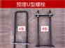 沧州冉美建筑厂家生产U型螺栓型，穿墙螺丝
