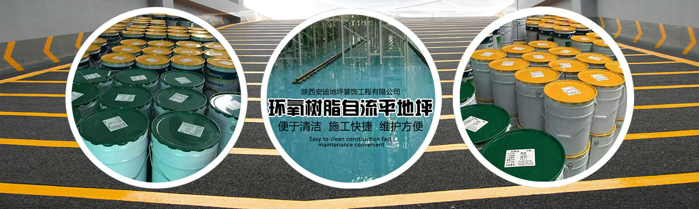 陕西安迪地坪装饰工程有限公司