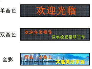 LED屏  全彩屏  双色屏  单色屏