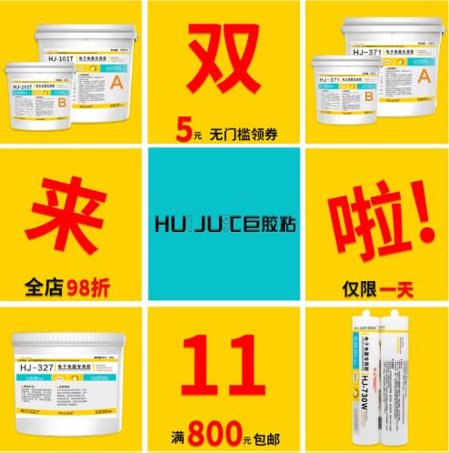 火拼双11，惠不可挡！汇巨双11，钜惠来袭！  优惠  汇巨胶粘