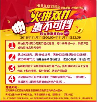 火拼双11，惠不可挡！汇巨胶粘双11重磅来袭！  优惠