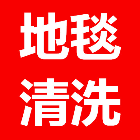 东莞办公室地毯清洁公司  东莞南城洗办公室地毯  东莞洗地毯  地毯清洗消毒  清洁地毯