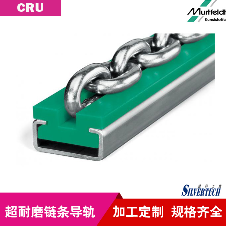 Murtfeldt链条导轨TU型 德国梅富 原装进口