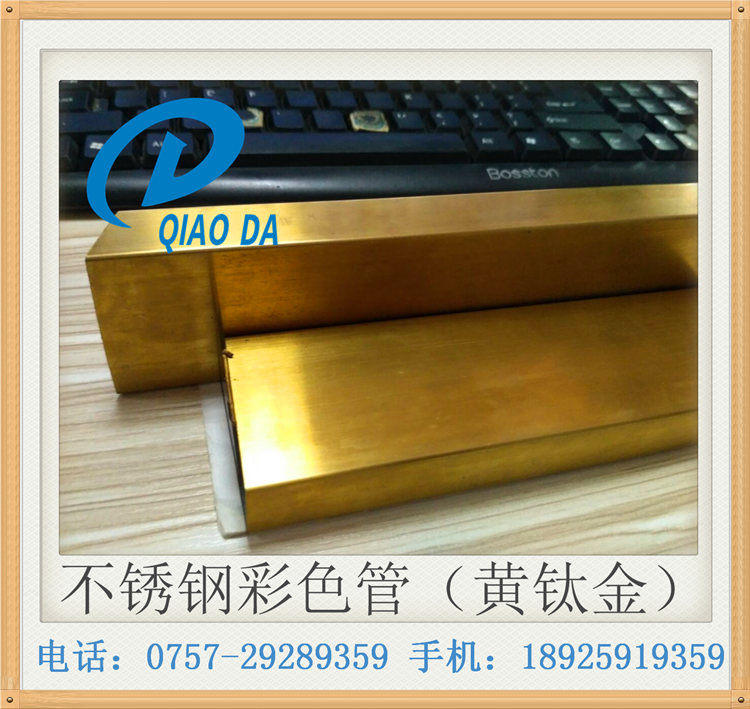 黄钛金不锈钢管10*20*30*40*50*60*70*80&nbsp;&nbsp;佛山黄钛金扁管&nbsp;&nbsp;深圳不锈钢彩色管
