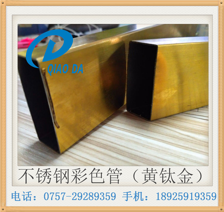 黄钛金不锈钢管10*20*30*40*50*60*70*80&nbsp;&nbsp;佛山黄钛金扁管&nbsp;&nbsp;深圳不锈钢彩色管