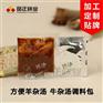 方便羊杂汤调味包《滋补羊杂料包》