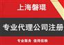 上海园区注册公司 上海工业园注册公司 找上海磐琨