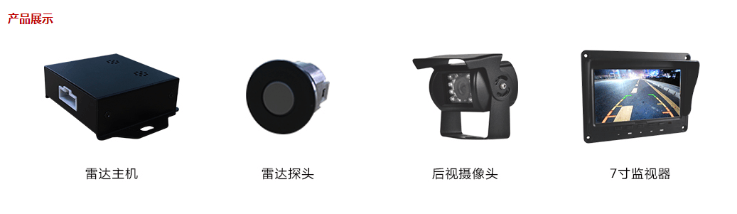 客车倒车雷达系统/雷达探测/数字倒车雷达分段报警  定制倒车雷达  倒车雷达探测  行车安全倒车分段预警