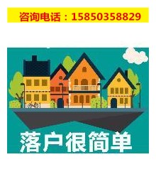 昆山太仓苏州户口咨询、迁移代理