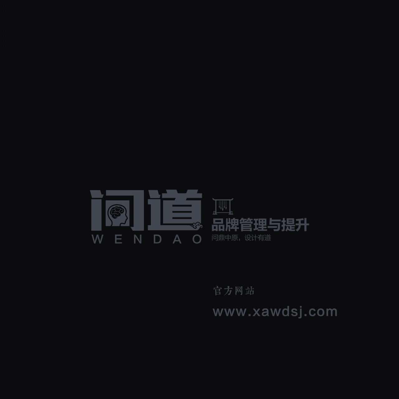 西安问道广告设计有限公司