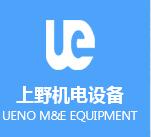 苏州上野机电设备有限公司