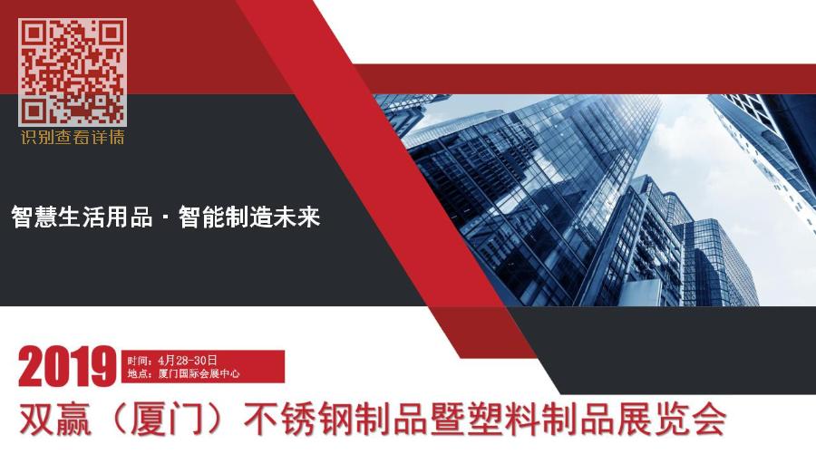 2019中国（厦门）双赢不锈钢制品暨塑料制品展览会&nbsp;&nbsp;生活用品展&nbsp;&nbsp;不锈钢展&nbsp;&nbsp;日用百货展