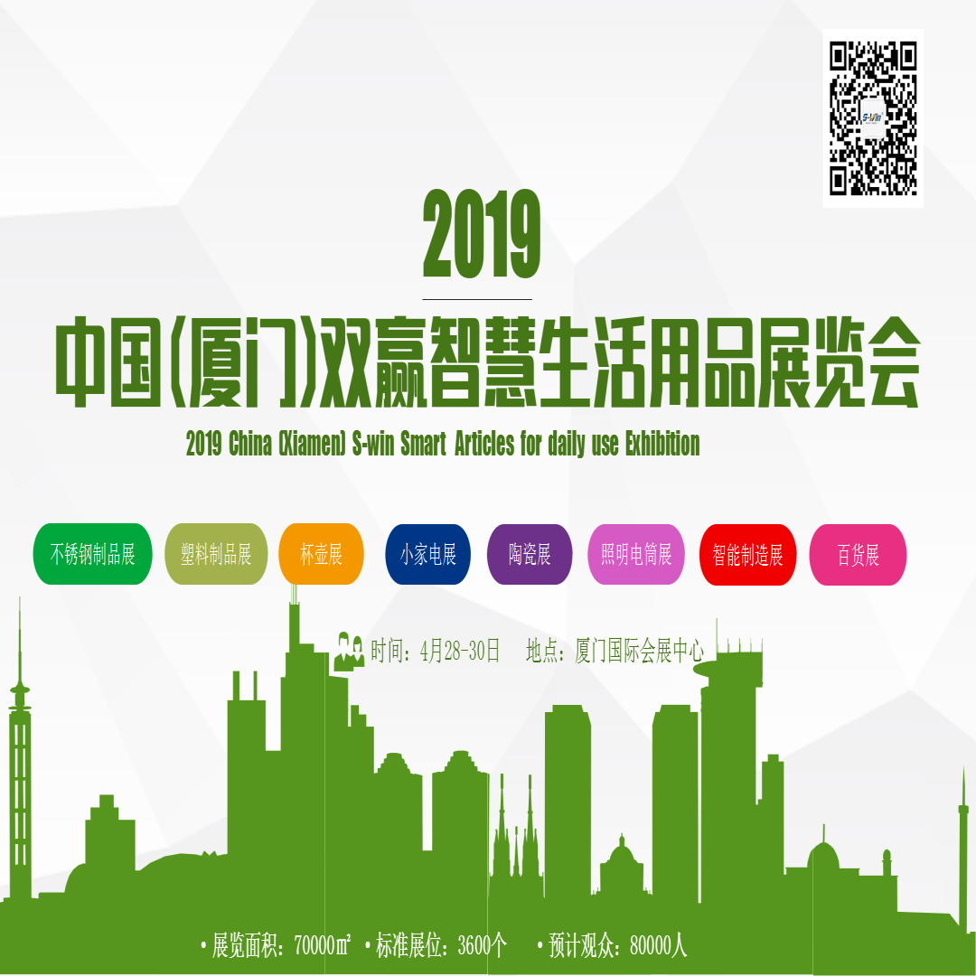 2019中国(厦门)双赢智慧生活用品展览会&nbsp;&nbsp;日用百货展览会&nbsp;&nbsp;厦门生活用品展