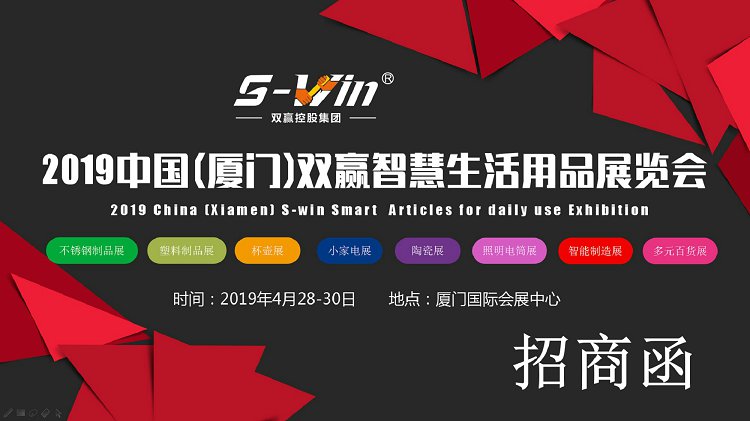 2019中国(厦门)双赢智慧生活用品展览会&nbsp;&nbsp;日用百货展