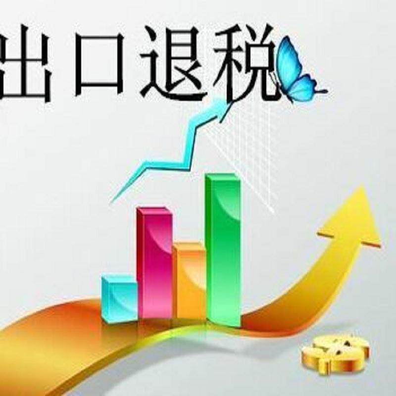 办理出口退税咨询  义乌出口退税