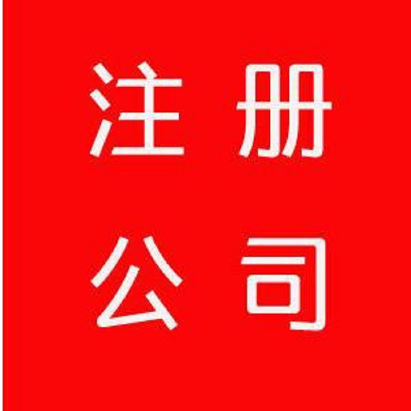 义乌公司注册咨询  专业公司注册  义乌注册公司登记