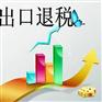 办理出口退税咨询