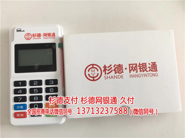 杉德支付招代理一生合作-久付  厂家价格