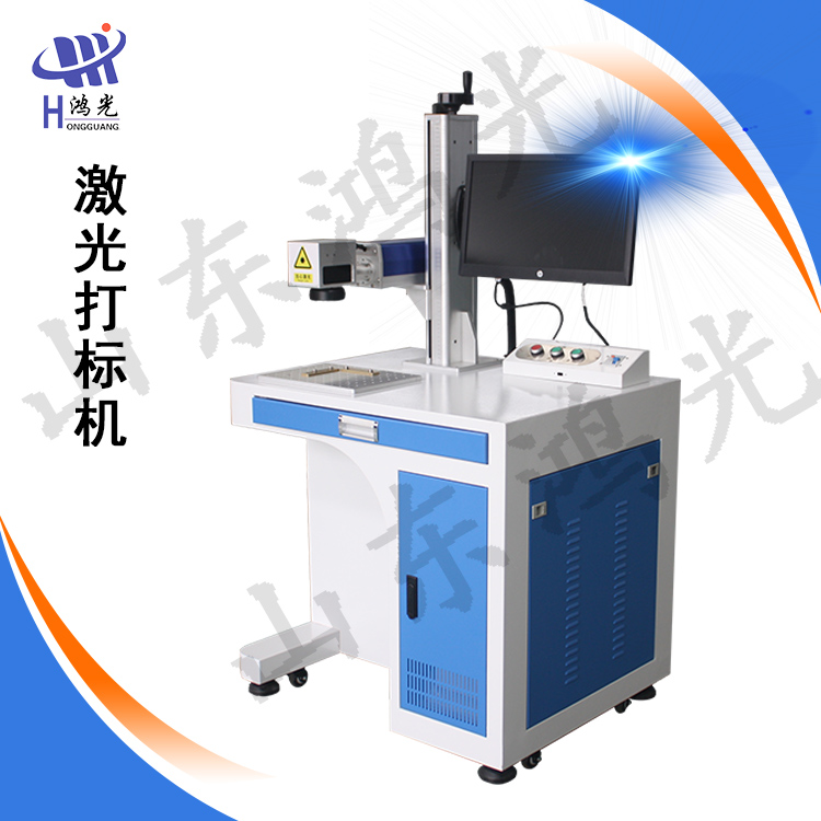 山东HG-20W金属桌面式激光打标机 鸿光科技行业领先  金属激光打标机  激光打码机