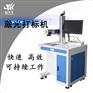 山东鸿光激光打标机柜式20w用于金属工件标记