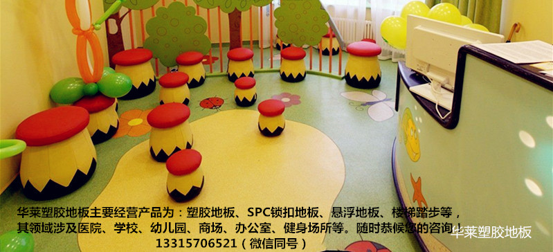 华莱塑胶地板天津厂家教你怎样正确选择塑胶地板  PVC塑胶地板价格  幼儿园PVC塑胶地板  卡通PVC塑胶地板