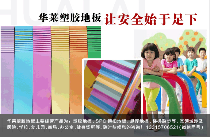 华莱安徽幼儿园塑胶地板厂家为孩子的安全保驾护航  塑胶地板价格