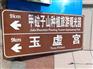 哈尔滨景区交通标志牌