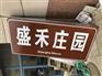 齐齐哈尔景区交通标志牌