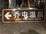 双鸭山市旅游景区交通标志牌