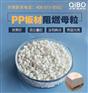 广东垃圾箱专用环保PP阻燃剂母粒生产