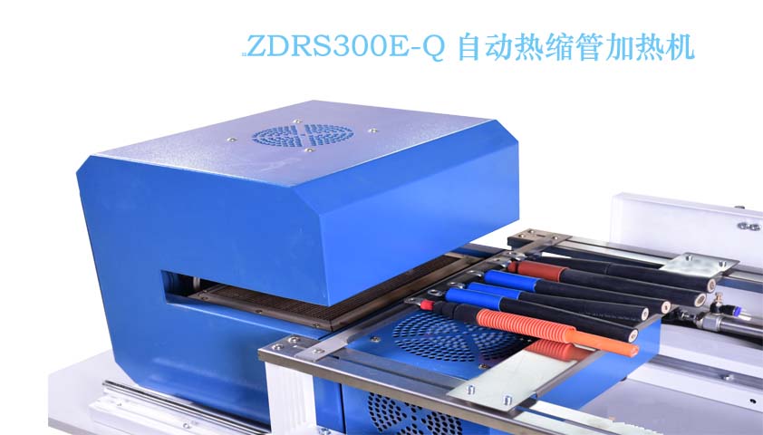 ZDRS300E-Q  自动热缩套管机 烘烤热缩套管 烤热缩  烘热缩套管机  烤热缩管机器