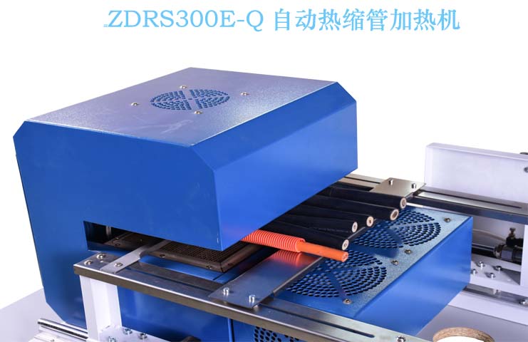 ZDRS300E-Q  自动热缩套管机 烘烤热缩套管 烤热缩  烘热缩套管机  烤热缩管机器