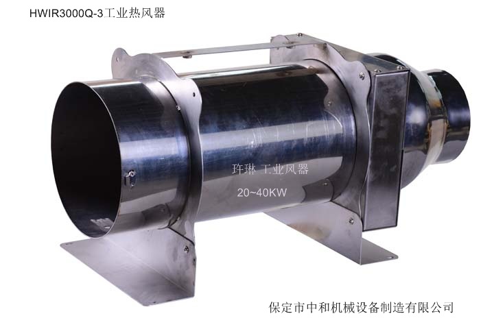 HWIR3000Q-3工业热风发生器 工业电热风器  热风加热器  吹热风器