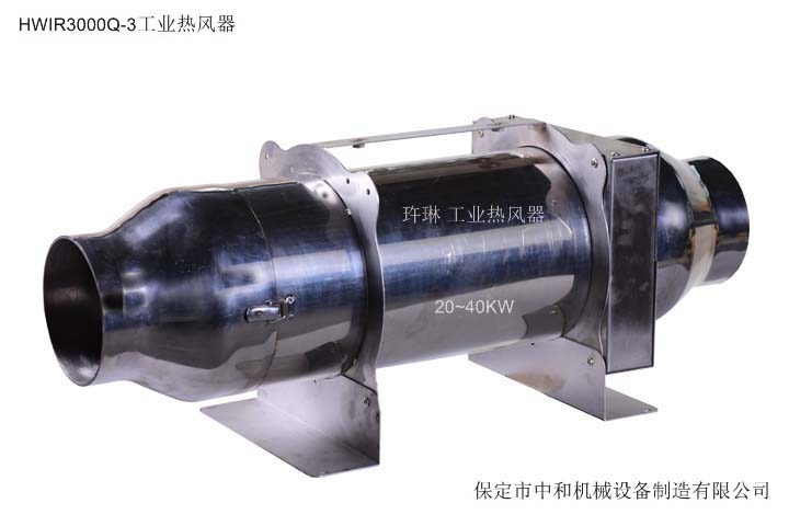 HWIR3000Q-3工业热风发生器 工业电热风器  热风加热器  吹热风器